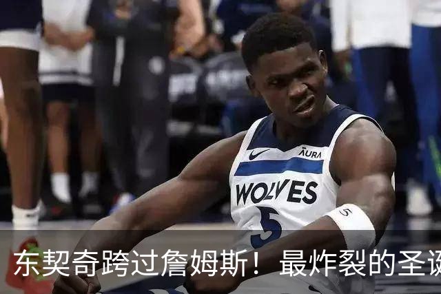 东契奇跨过詹姆斯！最炸裂的圣诞大战，没有之一！