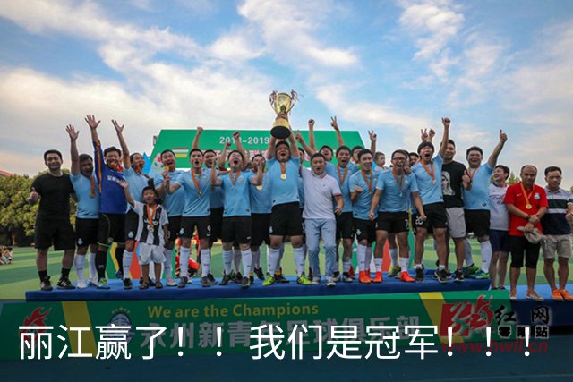 丽江赢了！！我们是冠军！！！