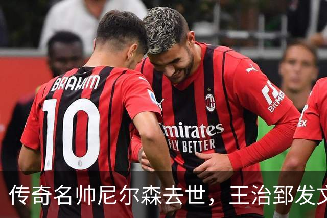 传奇名帅尼尔森去世，王治郅发文悼念：他为中国球员打开NBA大门