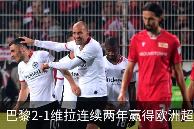 巴黎2-1维拉连续两年赢得欧洲超级杯，杜埃传射KK破门