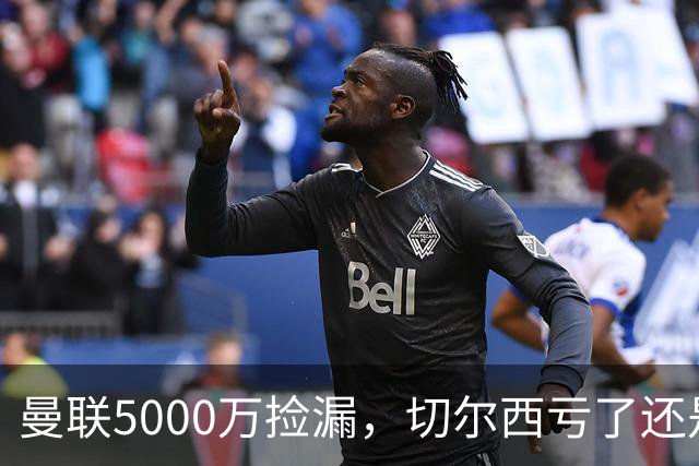曼联5000万捡漏，切尔西亏了还是赚了？切尔西卖掉桑托斯的时候，滕哈格和managers估计心里还挺得意