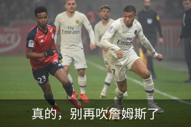 真的，别再吹詹姆斯了