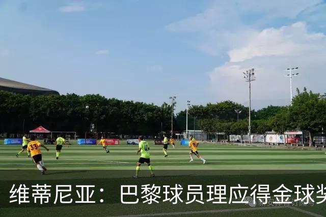 维蒂尼亚：巴黎球员理应得金球奖，我会选KK、登贝莱或法比安