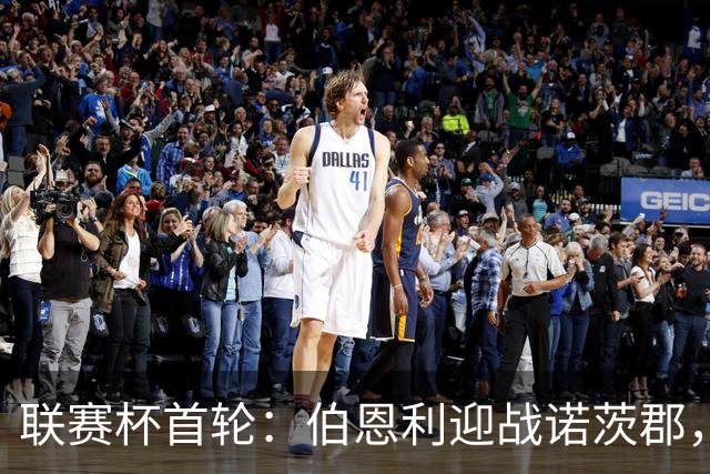 联赛杯首轮：伯恩利迎战诺茨郡，哈延正式比赛首秀