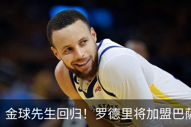 金球先生回归！罗德里将加盟巴萨，西甲赛场迎来新篇章