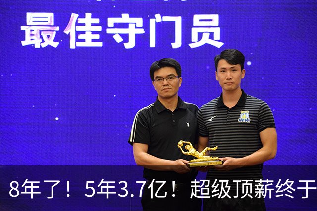 8年了！5年3.7亿！超级顶薪终于匹配FMVP了
